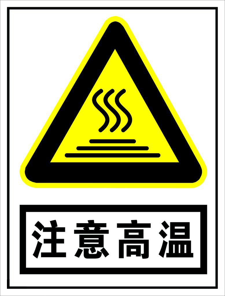 注意高溫 注意高溫