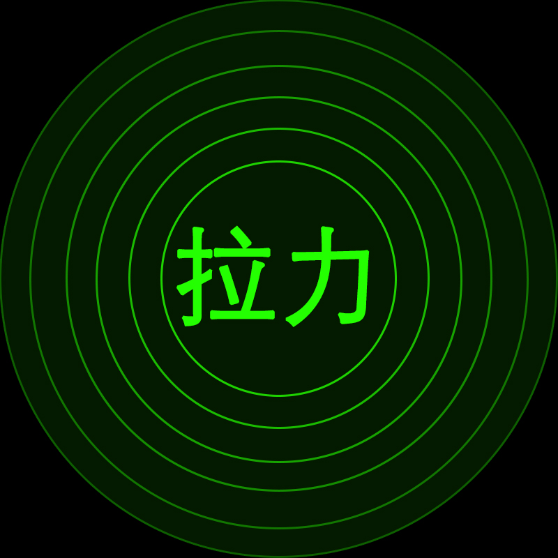 拉力范圍 拉力范圍